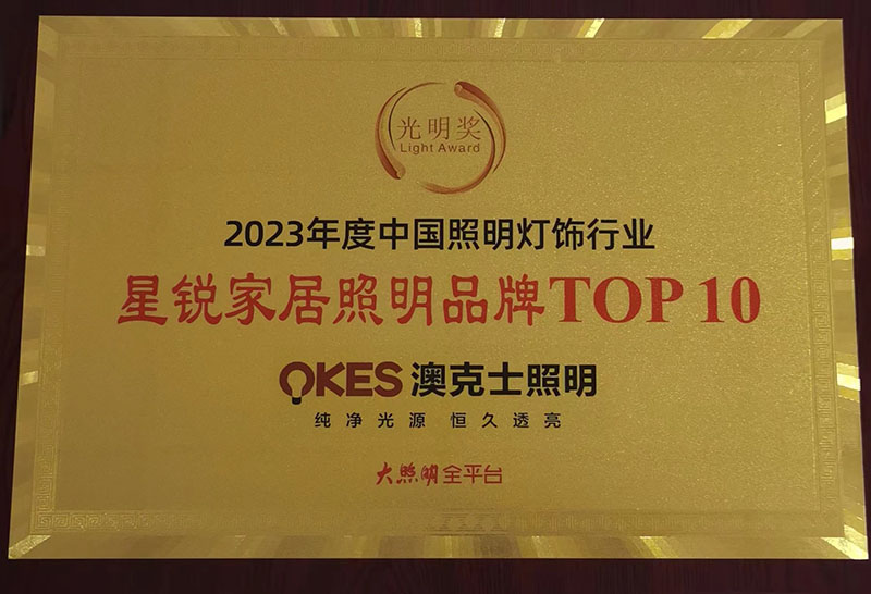 榮耀時(shí)刻，光明登榜|澳克士智能照明榮獲“十大星銳家居照明品牌”
