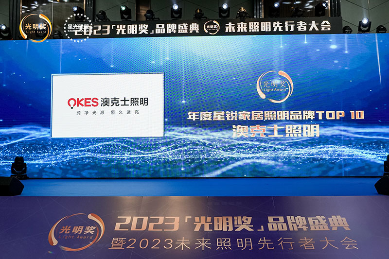 榮耀時(shí)刻，光明登榜|澳克士智能照明榮獲“十大星銳家居照明品牌”