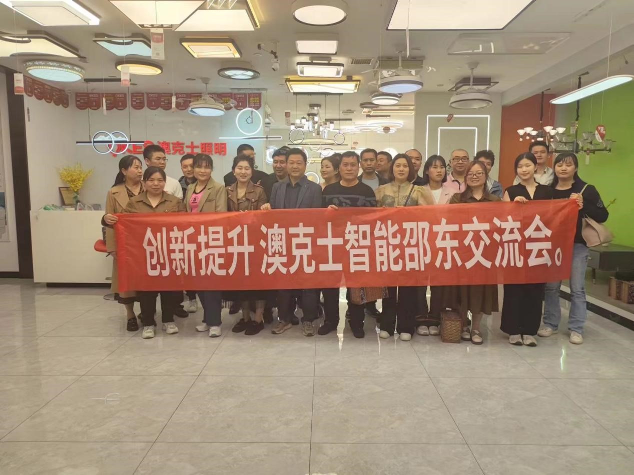 澳克士智能邵東交流會(huì):探索智能照明新篇章