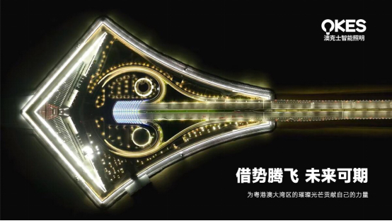 深中通道開通，澳克士照明扎根中山，劍指大灣區(qū)新高地